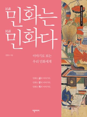 cover image of (Minhwa is Minhwa) 민화는 민화다